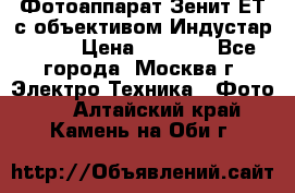 Фотоаппарат Зенит-ЕТ с объективом Индустар-50-2 › Цена ­ 1 000 - Все города, Москва г. Электро-Техника » Фото   . Алтайский край,Камень-на-Оби г.